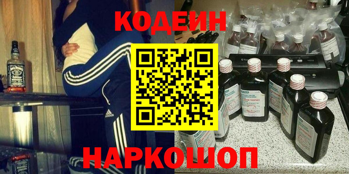 Кодеин Purple Drank  Вход с VPN  Курган 