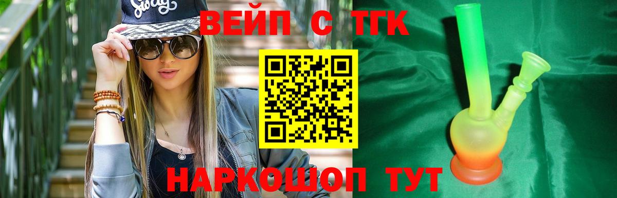 ТГК вейп с тгк Курган